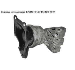 Подушка мотора правая 1.9MJET  FIAT DOBLO 00-09 (ФИАТ ДОБЛО) (51760172, LKSSL5043, 70936609) Подушка мотора правая 1.9MJET  FIAT DOBLO 00-09 (ФИАТ ДОБЛО) (51760172, LKSSL5043, 70936609)