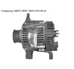 Генератор 2.8DTI  OPEL MOVANO 98-10 (ОПЕЛЬ МОВАНО) (7700300407) Генератор 2.8DTI  OPEL MOVANO 98-10 (ОПЕЛЬ МОВАНО) (7700300407)