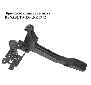 Крючок открывания капота   RENAULT MEGANE 09-16 (РЕНО МЕГАН) (656030006R)