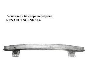 Усилитель бампера переднего   RENAULT SCENIC 03-09 (РЕНО СЦЕНИК) (8200009911, 8200380507, 8200534784) Усилитель бампера переднего   RENAULT SCENIC 03-09 (РЕНО СЦЕНИК) (8200009911, 8200380507, 8200534784)