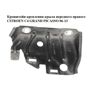 Кронштейн крепления крыла  переднего правого CITROEN C4 GRAND PICASSO 06-13 (СИТРОЕН С4 ГРАНД ПИКАССО) Кронштейн крепления крыла  переднего правого CITROEN C4 GRAND PICASSO 06-13 (СИТРОЕН С4 ГРАНД ПИКАССО)