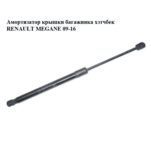 Амортизатор крышки багажника  хэтчбек RENAULT MEGANE 09-16 (РЕНО МЕГАН) (904510001R) Амортизатор крышки багажника  хэтчбек RENAULT MEGANE 09-16 (РЕНО МЕГАН) (904510001R)