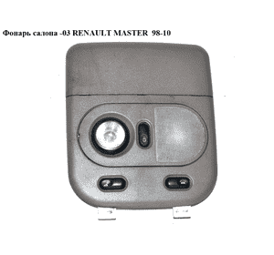 Фонарь салона  -03 RENAULT MASTER  98-10 (РЕНО МАСТЕР) (7701045151, 7701045152, 4501016, 4501017) Фонарь салона  -03 RENAULT MASTER  98-10 (РЕНО МАСТЕР) (7701045151, 7701045152, 4501016, 4501017)
