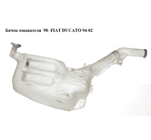 Бачок омывателя  98- FIAT DUCATO 94-02 (ФИАТ ДУКАТО) Бачок омывателя  98- FIAT DUCATO 94-02 (ФИАТ ДУКАТО)