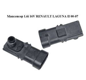 Мапсенсор 1.6i 16V  RENAULT LAGUNA II 00-07 (РЕНО ЛАГУНА) (8200105165, 7700101762)