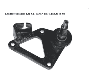 Кронштейн КПП 1.4i  CITROEN BERLINGO 96-08 (СИТРОЕН БЕРЛИНГО) (1813.50, 181350) Кронштейн КПП 1.4i  CITROEN BERLINGO 96-08 (СИТРОЕН БЕРЛИНГО) (1813.50, 181350)