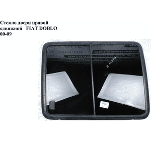 Стекло двери боковой правой  (сдвижное)  -05 FIAT DOBLO 00-09 (ФИАТ ДОБЛО) (46748922, 51848667, 46748921, Стекло двери боковой правой  (сдвижное)  -05 FIAT DOBLO 00-09 (ФИАТ ДОБЛО) (46748922, 51848667, 46748921,