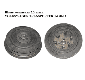Шкив коленвала 2.5i клин. VOLKSWAGEN TRANSPORTER T4 90-03 (ФОЛЬКСВАГЕН  ТРАНСПОРТЕР Т4) (023105251B) Шкив коленвала 2.5i клин. VOLKSWAGEN TRANSPORTER T4 90-03 (ФОЛЬКСВАГЕН  ТРАНСПОРТЕР Т4) (023105251B)