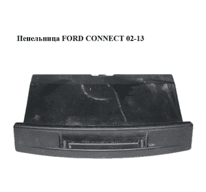 Пепельница   FORD CONNECT 02-13 (ФОРД КОННЕКТ) (2T14-V64610-AB, 2T14-V64610-ABYYFD, 2T14V64610AB, Пепельница   FORD CONNECT 02-13 (ФОРД КОННЕКТ) (2T14-V64610-AB, 2T14-V64610-ABYYFD, 2T14V64610AB,