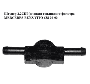 Штуцер 2.2CDI (клапан) топливного фильтра MERCEDES-BENZ VITO 638 96-03 (МЕРСЕДЕС ВИТО 638) (A6110780249, Штуцер 2.2CDI (клапан) топливного фильтра MERCEDES-BENZ VITO 638 96-03 (МЕРСЕДЕС ВИТО 638) (A6110780249,