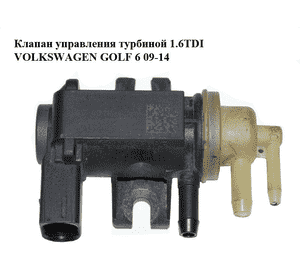 Клапан управления турбиной 1.6TDI  VOLKSWAGEN GOLF 6 09-14 (ФОЛЬКСВАГЕН  ГОЛЬФ 6) (1K0906627B, 4011464A, Клапан управления турбиной 1.6TDI  VOLKSWAGEN GOLF 6 09-14 (ФОЛЬКСВАГЕН  ГОЛЬФ 6) (1K0906627B, 4011464A,