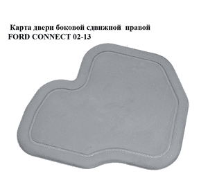 Карта двери боковой сдвижной  правой FORD CONNECT 02-13 (ФОРД КОННЕКТ) (2T14K274K36) Карта двери боковой сдвижной  правой FORD CONNECT 02-13 (ФОРД КОННЕКТ) (2T14K274K36)