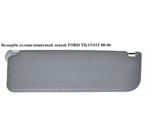 Козырёк солнцезащитный левый   FORD TRANSIT 00-06 (ФОРД ТРАНЗИТ) (1365977) Козырёк солнцезащитный левый   FORD TRANSIT 00-06 (ФОРД ТРАНЗИТ) (1365977)