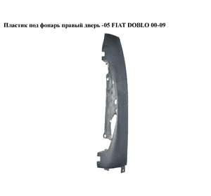 Пластик под фонарь правый  дверь -05 FIAT DOBLO 00-09 (ФИАТ ДОБЛО) (735270775) Пластик под фонарь правый  дверь -05 FIAT DOBLO 00-09 (ФИАТ ДОБЛО) (735270775)