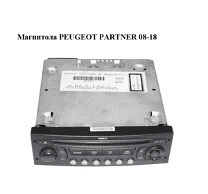 Магнитола   PEUGEOT PARTNER 08-18 (ПЕЖО ПАРТНЕР) (9666393777) Магнитола   PEUGEOT PARTNER 08-18 (ПЕЖО ПАРТНЕР) (9666393777)