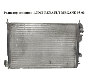Радиатор основной 1.9DCI  RENAULT MEGANE 95-03 (РЕНО МЕГАН) (8200050932) Радиатор основной 1.9DCI  RENAULT MEGANE 95-03 (РЕНО МЕГАН) (8200050932)