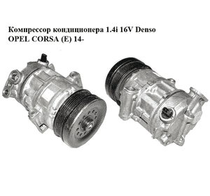 Компрессор кондиционера 1.4i 16V Denso OPEL CORSA (E) 14- (ОПЕЛЬ КОРСА) (55701200) Компрессор кондиционера 1.4i 16V Denso OPEL CORSA (E) 14- (ОПЕЛЬ КОРСА) (55701200)