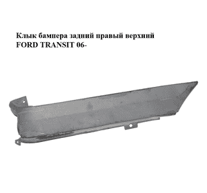 Клык бампера задний правый  верхний FORD TRANSIT 06- (ФОРД ТРАНЗИТ) (1385805, 6C1129396ABM5AB, Клык бампера задний правый  верхний FORD TRANSIT 06- (ФОРД ТРАНЗИТ) (1385805, 6C1129396ABM5AB,