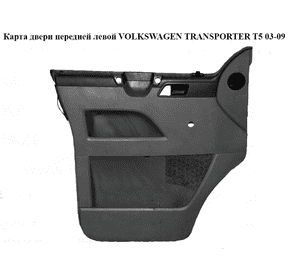 Карта двери передней левой  под механический стеклоподъемник VOLKSWAGEN TRANSPORTER T5 03-09 (ФОЛЬКСВАГЕН Карта двери передней левой  под механический стеклоподъемник VOLKSWAGEN TRANSPORTER T5 03-09 (ФОЛЬКСВАГЕН