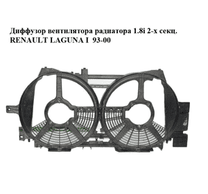 Диффузор вентилятора радиатора 1.8i 2-х секц. RENAULT LAGUNA I  93-00 (РЕНО ЛАГУНА) (2176411064, 9020489) Диффузор вентилятора радиатора 1.8i 2-х секц. RENAULT LAGUNA I  93-00 (РЕНО ЛАГУНА) (2176411064, 9020489)