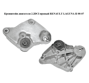Кронштейн двигателя 2.2DCI правый RENAULT LAGUNA II 00-07 (РЕНО ЛАГУНА) (8200000015)