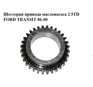 Шестерня привода маслонасоса 2.5D 2.5TD FORD TRANSIT 86-00 (ФОРД ТРАНЗИТ) (844F-6306-ABK, 844F6306ABK, Шестерня привода маслонасоса 2.5D 2.5TD FORD TRANSIT 86-00 (ФОРД ТРАНЗИТ) (844F-6306-ABK, 844F6306ABK,