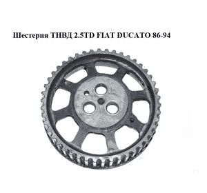 Шестерня ТНВД 2.5TD  FIAT DUCATO 86-94 (ФИАТ ДУКАТО) (98415210) Шестерня ТНВД 2.5TD  FIAT DUCATO 86-94 (ФИАТ ДУКАТО) (98415210)