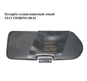 Козырёк солнцезащитный левый   FIAT FIORINO 88-01 (ФИАТ ФИОРИНО) Козырёк солнцезащитный левый   FIAT FIORINO 88-01 (ФИАТ ФИОРИНО)