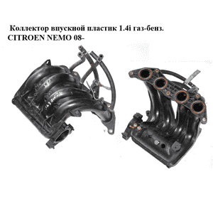 Коллектор впускной пластик 1.4i газ-бенз. CITROEN NEMO 08- (СИТРОЕН НЕМО) (9686926180) Коллектор впускной пластик 1.4i газ-бенз. CITROEN NEMO 08- (СИТРОЕН НЕМО) (9686926180)