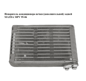 Испаритель кондиционера  печки (дополнительной) задней MAZDA MPV 99-06 (МАЗДА ) (LC7461P10A, LC74-61-P10A) Испаритель кондиционера  печки (дополнительной) задней MAZDA MPV 99-06 (МАЗДА ) (LC7461P10A, LC74-61-P10A)