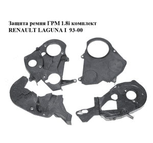 Защита ремня ГРМ 1.8i комплект RENAULT LAGUNA I  93-00 (РЕНО ЛАГУНА) (7700859838, 7700858267, 7700859837, Защита ремня ГРМ 1.8i комплект RENAULT LAGUNA I  93-00 (РЕНО ЛАГУНА) (7700859838, 7700858267, 7700859837,