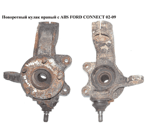 Поворотный кулак правый с ABS   FORD CONNECT 02-13 (ФОРД КОННЕКТ) (1439601, 1473257, 2T143K170BJ, Поворотный кулак правый с ABS   FORD CONNECT 02-13 (ФОРД КОННЕКТ) (1439601, 1473257, 2T143K170BJ,