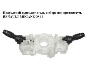 Подрулевой переключатель в сборе  под противотум. RENAULT MEGANE 09-16 (РЕНО МЕГАН) (255670019R, 255670019RD) Подрулевой переключатель в сборе  под противотум. RENAULT MEGANE 09-16 (РЕНО МЕГАН) (255670019R, 255670019RD)