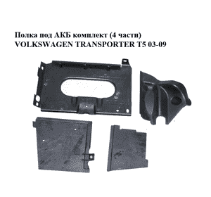 Полка под АКБ  комплект (4 части) VOLKSWAGEN TRANSPORTER T5 03-09 (ФОЛЬКСВАГЕН  ТРАНСПОРТЕР Т5) (7H0805283, Полка под АКБ  комплект (4 части) VOLKSWAGEN TRANSPORTER T5 03-09 (ФОЛЬКСВАГЕН  ТРАНСПОРТЕР Т5) (7H0805283,