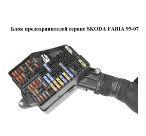 Блок предохранителей сервис   SKODA FABIA 99-07 (ШКОДА ФАБИЯ) (6Q1941824B)