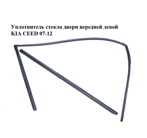 Уплотнитель стекла двери передней левой   KIA CEED 07-12 (КИА СИД) (825301H000, 822101H000) Уплотнитель стекла двери передней левой   KIA CEED 07-12 (КИА СИД) (825301H000, 822101H000)