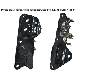 Ручка двери внутреняя задняя правая   PEUGEOT PARTNER 08-12 (ПЕЖО ПАРТНЕР) Ручка двери внутреняя задняя правая   PEUGEOT PARTNER 08-12 (ПЕЖО ПАРТНЕР)