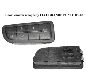 Блок кнопок в торпеду   FIAT GRANDE PUNTO 05-12 (ФИАТ ГРАНДЕ ПУНТО) (735367268, 61045900) Блок кнопок в торпеду   FIAT GRANDE PUNTO 05-12 (ФИАТ ГРАНДЕ ПУНТО) (735367268, 61045900)