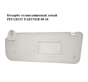 Козырёк солнцезащитный левый   PEUGEOT PARTNER 08-18 (ПЕЖО ПАРТНЕР) (8143YA, 8143.YA) Козырёк солнцезащитный левый   PEUGEOT PARTNER 08-18 (ПЕЖО ПАРТНЕР) (8143YA, 8143.YA)