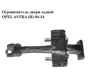 Ограничитель двери задней   OPEL ASTRA (H) 04-14 (ОПЕЛЬ АСТРА H) (13107851)
