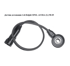 Датчик детонации 1.6i Delphi OPEL ASTRA (G) 98-05 (ОПЕЛЬ АСТРА G) Датчик детонации 1.6i Delphi OPEL ASTRA (G) 98-05 (ОПЕЛЬ АСТРА G)