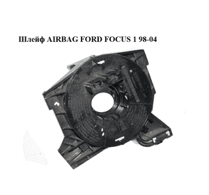Шлейф AIRBAG   FORD FOСUS 1 98-04 (ФОРД ФОКУС) (98AB13N064) Шлейф AIRBAG   FORD FOСUS 1 98-04 (ФОРД ФОКУС) (98AB13N064)