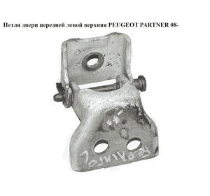 Петля двери передней  левой  верх PEUGEOT PARTNER 08- (ПЕЖО ПАРТНЕР) (9035Q0, 9035.Q0) Петля двери передней  левой  верх PEUGEOT PARTNER 08- (ПЕЖО ПАРТНЕР) (9035Q0, 9035.Q0)
