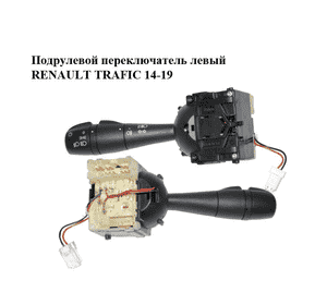 Подрулевой переключатель левый   RENAULT TRAFIC 14-19 (РЕНО ТРАФИК) (255400813R) Подрулевой переключатель левый   RENAULT TRAFIC 14-19 (РЕНО ТРАФИК) (255400813R)