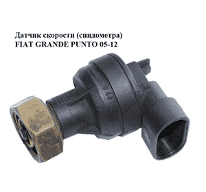Датчик скорости (спидометра)   FIAT GRANDE PUNTO 05-12 (ФИАТ ГРАНДЕ ПУНТО) (46758007, 46534948) Датчик скорости (спидометра)   FIAT GRANDE PUNTO 05-12 (ФИАТ ГРАНДЕ ПУНТО) (46758007, 46534948)