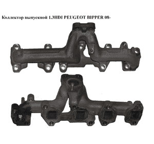 Коллектор выпускной 1.3HDI Euro 5 PEUGEOT BIPPER 08-(ПЕЖО БИППЕР) (0341R6, 55223906) Коллектор выпускной 1.3HDI Euro 5 PEUGEOT BIPPER 08-(ПЕЖО БИППЕР) (0341R6, 55223906)