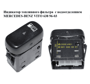 Индикатор топливного фильтра  с водоотделением MERCEDES-BENZ VITO 638 96-03 (МЕРСЕДЕС ВИТО 638) (A0018208601, Индикатор топливного фильтра  с водоотделением MERCEDES-BENZ VITO 638 96-03 (МЕРСЕДЕС ВИТО 638) (A0018208601,
