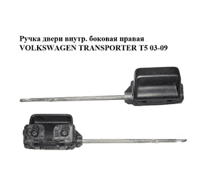 Ручка двери внутреняя боковая правая   VOLKSWAGEN TRANSPORTER T5 03-09 (ФОЛЬКСВАГЕН  ТРАНСПОРТЕР Т5) Ручка двери внутреняя боковая правая   VOLKSWAGEN TRANSPORTER T5 03-09 (ФОЛЬКСВАГЕН  ТРАНСПОРТЕР Т5)