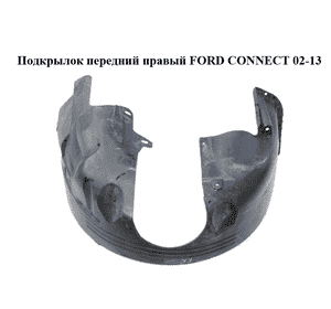 Подкрылок передний правый   FORD CONNECT 02-13 (ФОРД КОННЕКТ) (1418344, 2T14-16114-AH, 2T1416114AH, Подкрылок передний правый   FORD CONNECT 02-13 (ФОРД КОННЕКТ) (1418344, 2T14-16114-AH, 2T1416114AH,