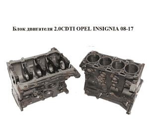 Блок двигателя 2.0CDTI  OPEL INSIGNIA 08-17 (ОПЕЛЬ ИНСИГНИЯ) (A20DTH)